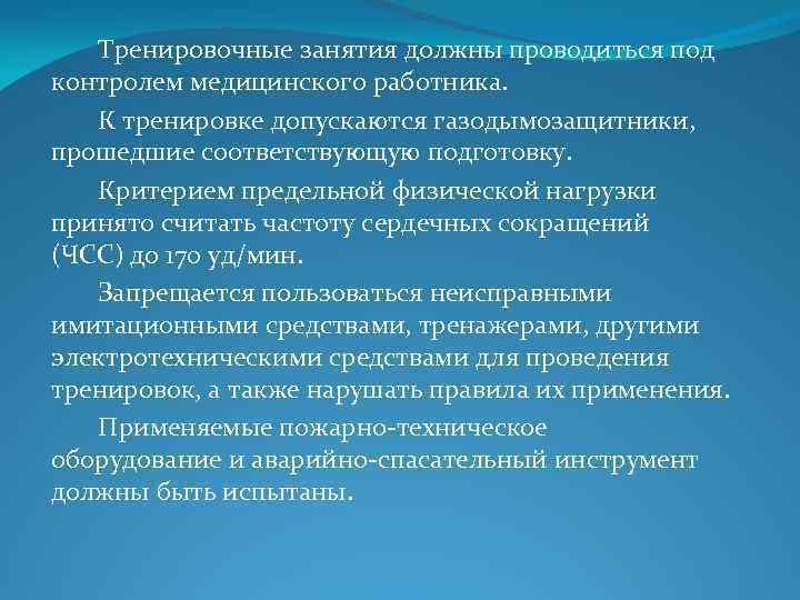  Тренировочные занятия должны проводиться под контролем медицинского работника. К тренировке допускаются газодымозащитники, прошедшие