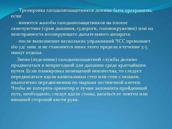  Тренировка газодымозащитников должна быть прекращена, если: имеются жалобы газодымозащитников на плохое самочувствие (срыв