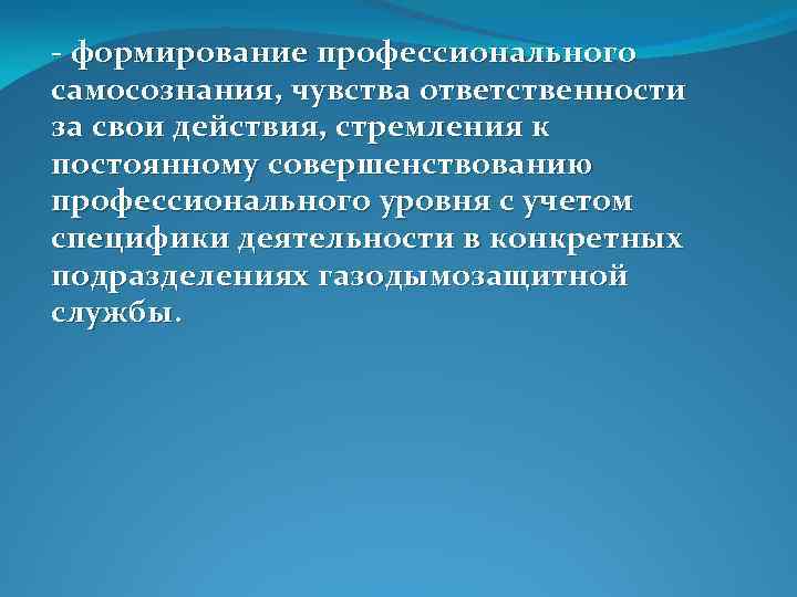  формирование профессионального самосознания, чувства ответственности за свои действия, стремления к постоянному совершенствованию профессионального