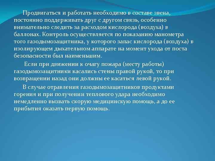  Продвигаться и работать необходимо в составе звена, постоянно поддерживать друг с другом связь,