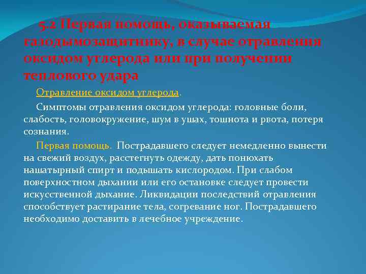  5. 2 Первая помощь, оказываемая газодымозащитнику, в случае отравления оксидом углерода или при