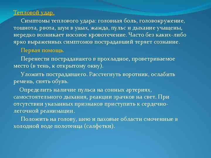 Тепловой удар. Симптомы теплового удара: головная боль, головокружение, тошнота, рвота, шум в ушах, жажда,