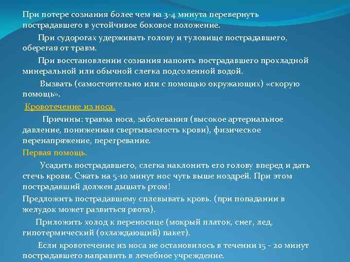 При потере сознания более чем на 3 4 минута перевернуть пострадавшего в устойчивое боковое