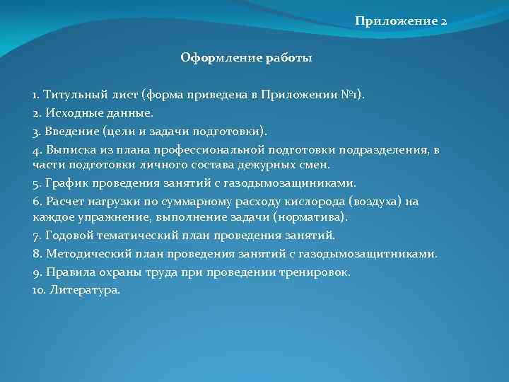  Приложение 2 Оформление работы 1. Титульный лист (форма приведена в Приложении № 1).