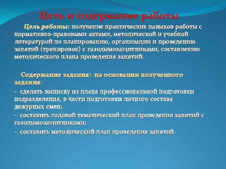 Цель и содержание работы Цель работы: получение практических навыков работы с нормативно правовыми актами,