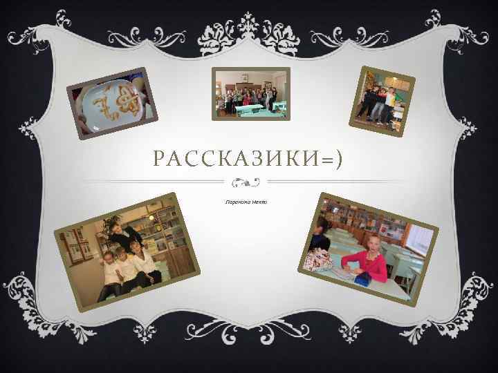 РАССКАЗИКИ=) Паранина Нелли 