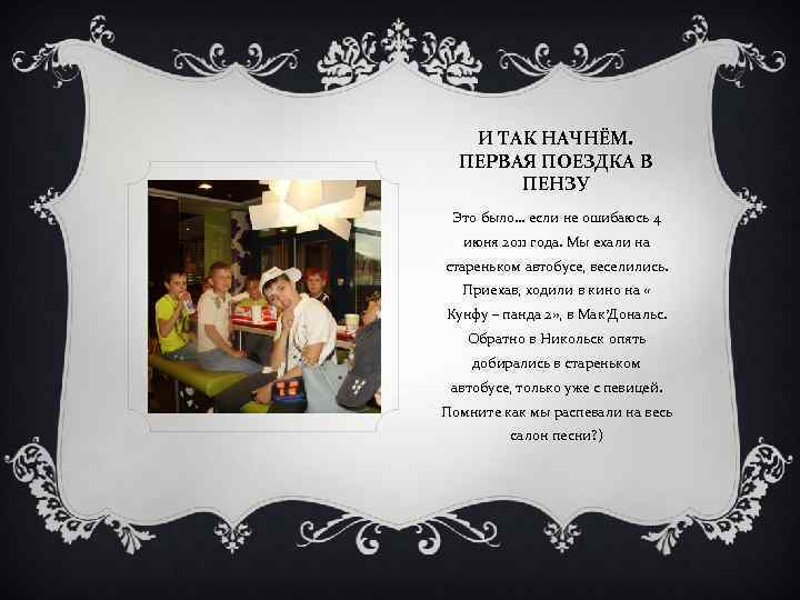 И ТАК НАЧНЁМ. ПЕРВАЯ ПОЕЗДКА В ПЕНЗУ Это было… если не ошибаюсь 4 июня