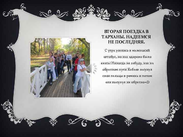 ВТОРАЯ ПОЕЗДКА В ТАРХАНЫ. НАДЕЕМСЯ НЕ ПОСЛЕДНЯЯ. С утра уселись в маленький автобус, но