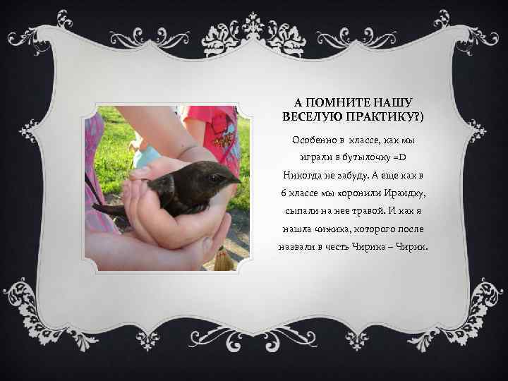 А ПОМНИТЕ НАШУ ВЕСЕЛУЮ ПРАКТИКУ? ) Особенно в классе, как мы играли в бутылочку