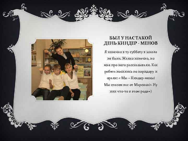 БЫЛ У НАС ТАКОЙ ДЕНЬ КИНДЕР - МЕНОВ Я конечно в ту субботу в