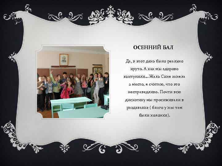 ОСЕННИЙ БАЛ Да, в этот день было реально круто. А как мы здорово выступили…