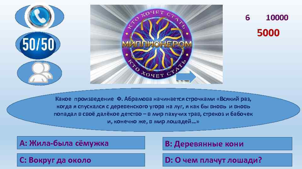 6 10000 5000 Какое произведение Ф. Абрамова начинается строчками «Всякий раз, когда я спускался