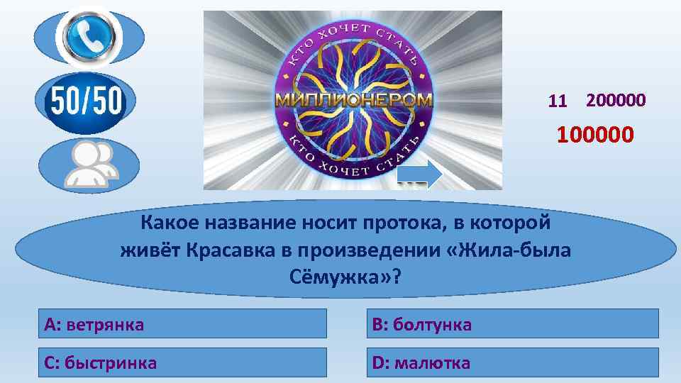 11 200000 100000 Какое название носит протока, в которой живёт Красавка в произведении «Жила-была