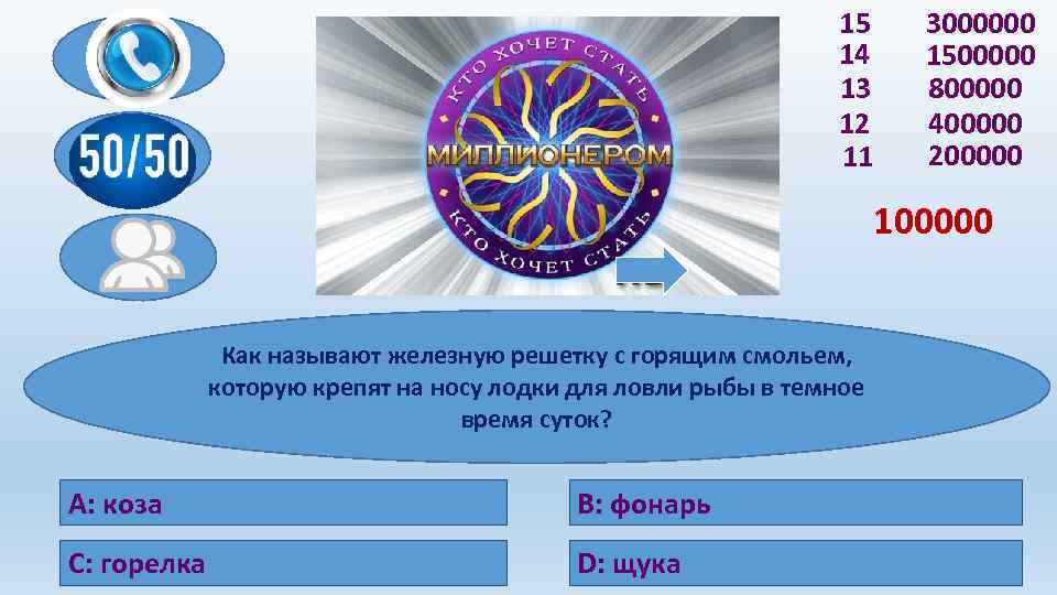 15 14 13 12 11 3000000 1500000 800000 400000 200000 100000 Как называют железную