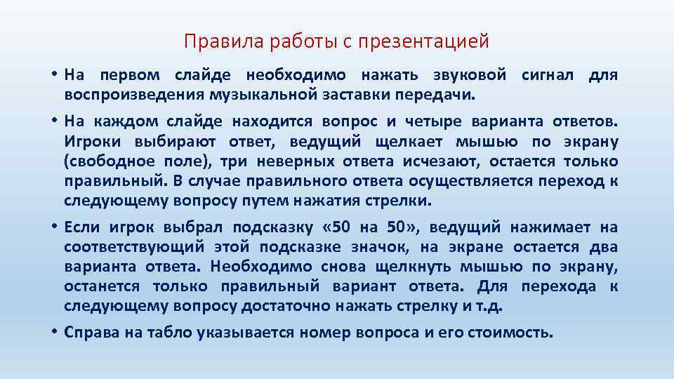 Правила работы с презентацией • На первом слайде необходимо нажать звуковой сигнал для воспроизведения