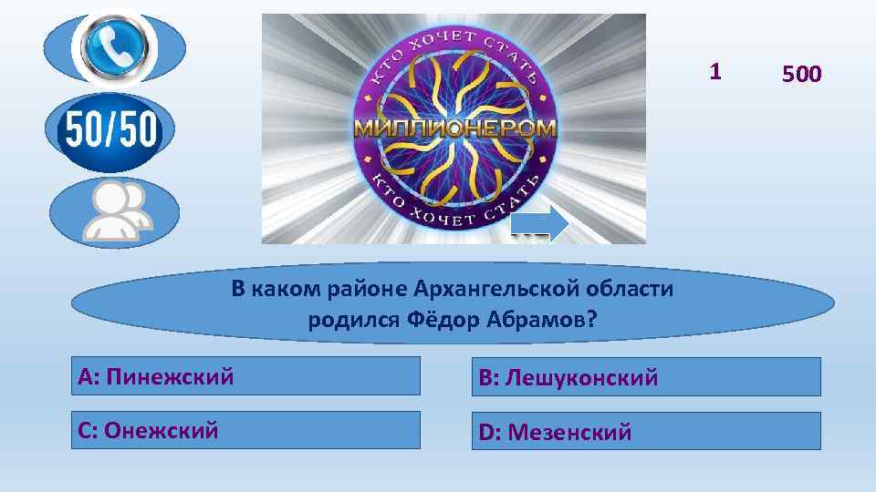 1 В каком районе Архангельской области родился Фёдор Абрамов? A: Пинежский В: Лешуконский C: