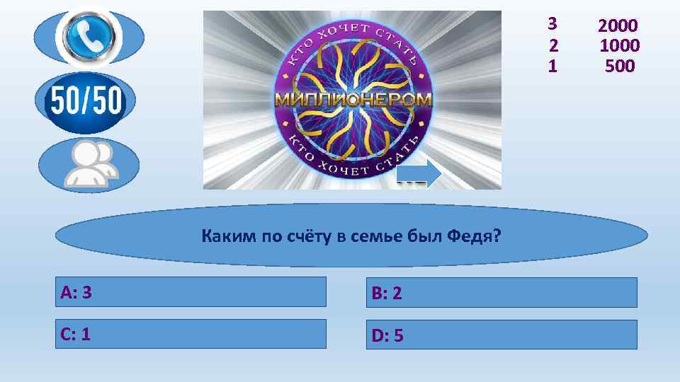 3 2 1 Каким по счёту в семье был Федя? A: 3 В: 2