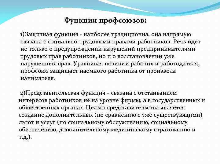 Функции профсоюзов: 1)Защитная функция - наиболее традиционна, она напрямую связана с социально-трудовыми правами работников.