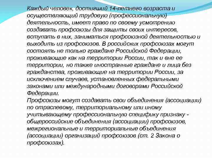 Каждый человек, достигший 14 -летнего возраста и осуществляющий трудовую (профессиональную) деятельность, имеет право по