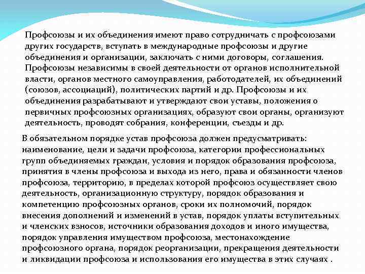 Профсоюзы и их объединения имеют право сотрудничать с профсоюзами других государств, вступать в международные