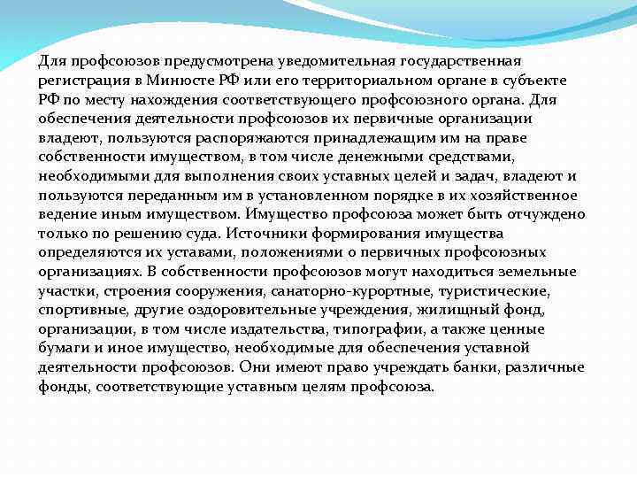 Для профсоюзов предусмотрена уведомительная государственная регистрация в Минюсте РФ или его территориальном органе в