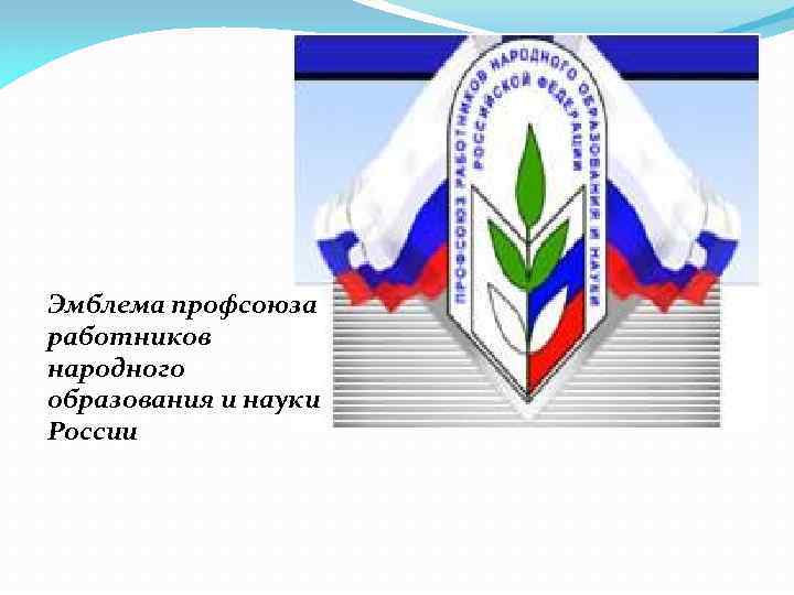 Эмблема профсоюза работников народного образования и науки России 