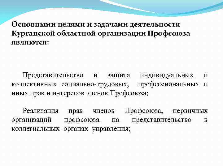 Основными целями и задачами деятельности Курганской областной организации Профсоюза являются: Представительство и защита индивидуальных