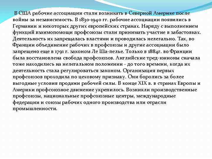  В США рабочие ассоциации стали возникать в Северной Америке после войны за независимость.