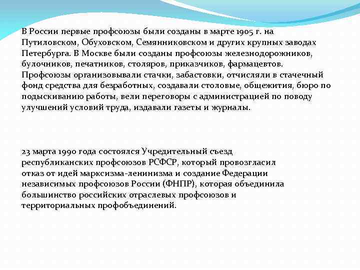 В России первые профсоюзы были созданы в марте 1905 г. на Путиловском, Обуховском, Семянниковском