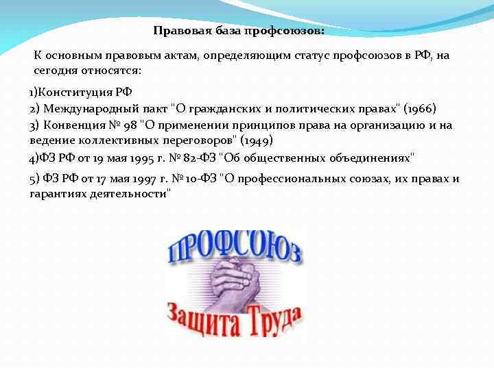 Правовое положение профсоюзов в сфере труда