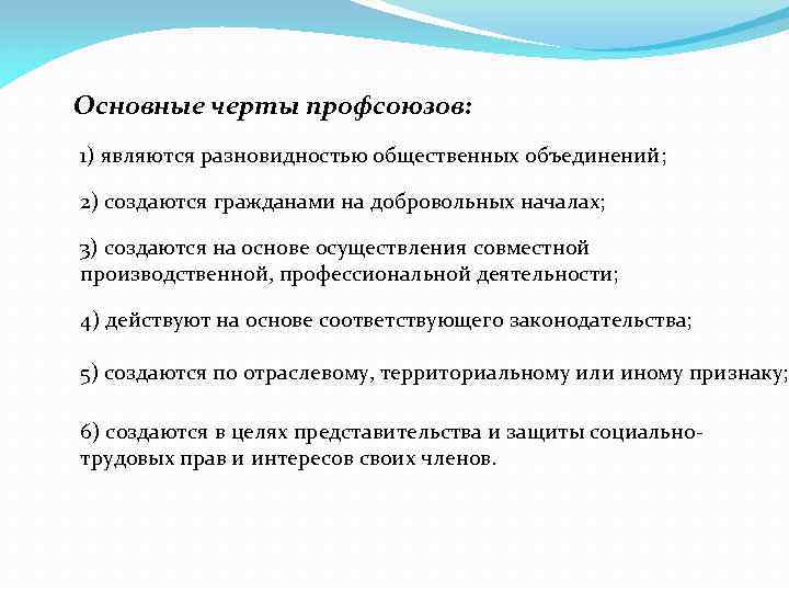 Основные черты профсоюзов: 1) являются разновидностью общественных объединений; 2) создаются гражданами на добровольных началах;