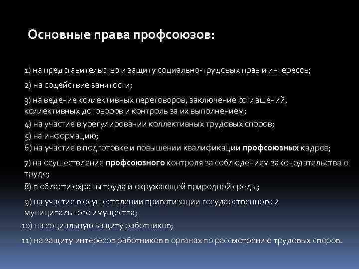 Защита трудовых прав работников профессиональными союзами презентация