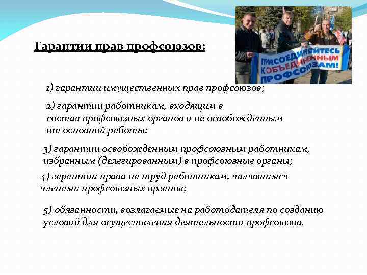 Гарантии прав профсоюзов: 1) гарантии имущественных прав профсоюзов; 2) гарантии работникам, входящим в состав