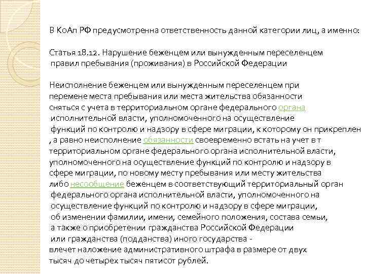В Ко. Ап РФ предусмотренна ответственность данной категории лиц, а именно: Статья 18. 12.