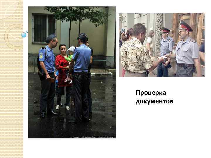 Проверка документов 