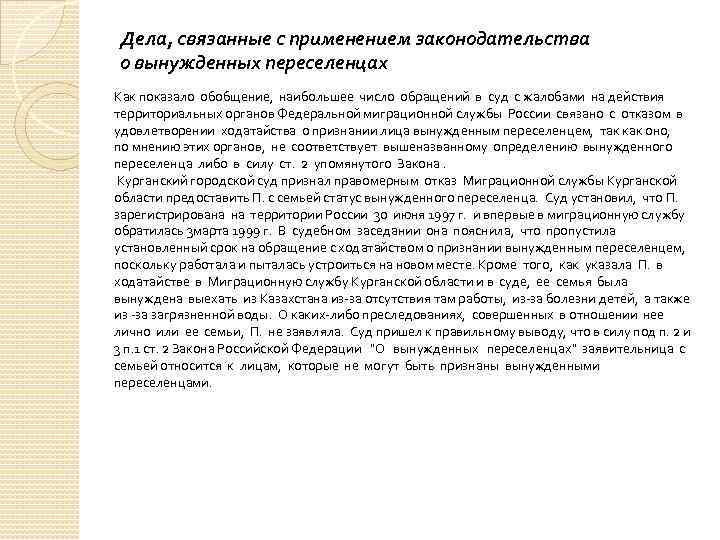 Дела, связанные с применением законодательства о вынужденных переселенцах Как показало обобщение, наибольшее число обращений
