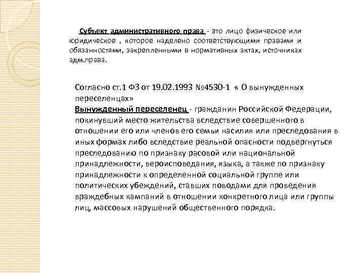Субъект административного права - это лицо физическое или юридическое , которое наделено соответствующими правами