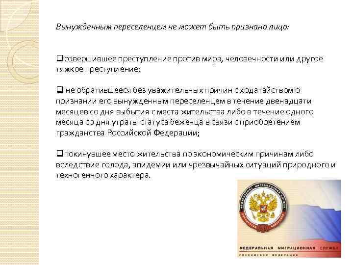 Вынужденным переселенцем не может быть признано лицо: qсовершившее преступление против мира, человечности или другое