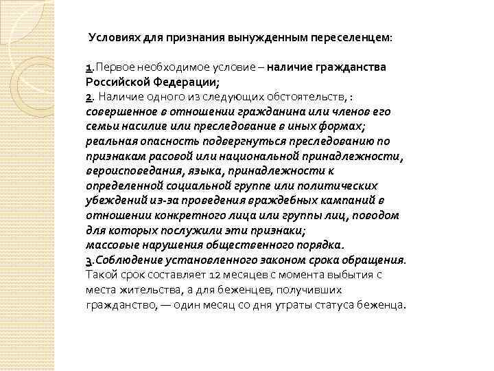 Условиях для признания вынужденным переселенцем: 1. Первое необходимое условие – наличие гражданства Российской Федерации;