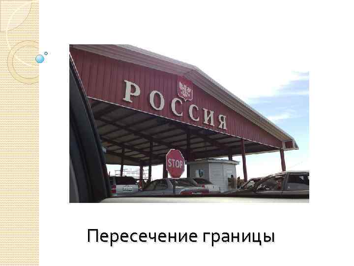 Пересечение границы 