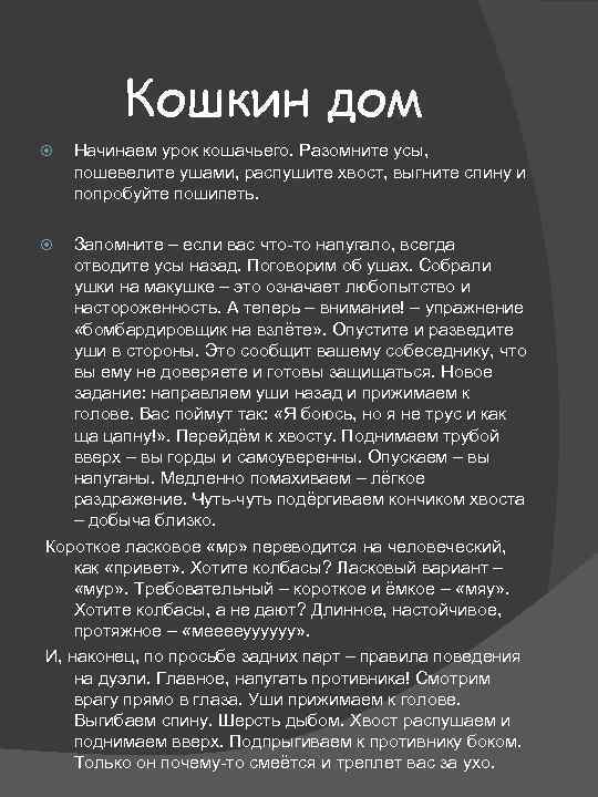 Кошкин дом Начинаем урок кошачьего. Разомните усы, пошевелите ушами, распушите хвост, выгните спину и