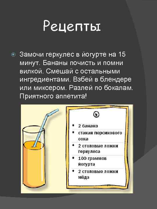 Рецепты Замочи геркулес в йогурте на 15 минут. Бананы почисть и помни вилкой. Смешай