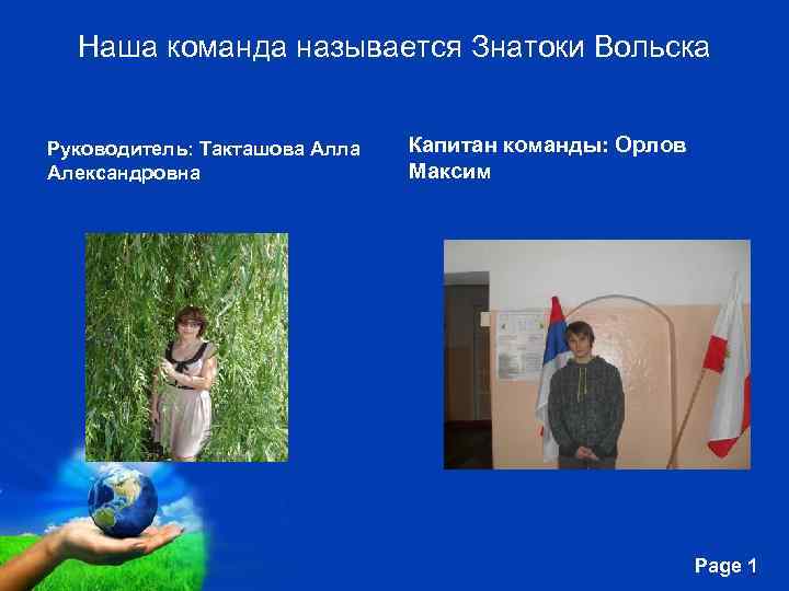 Наша команда называется Знатоки Вольска Руководитель: Такташова Алла Александровна Капитан команды: Орлов Максим Free