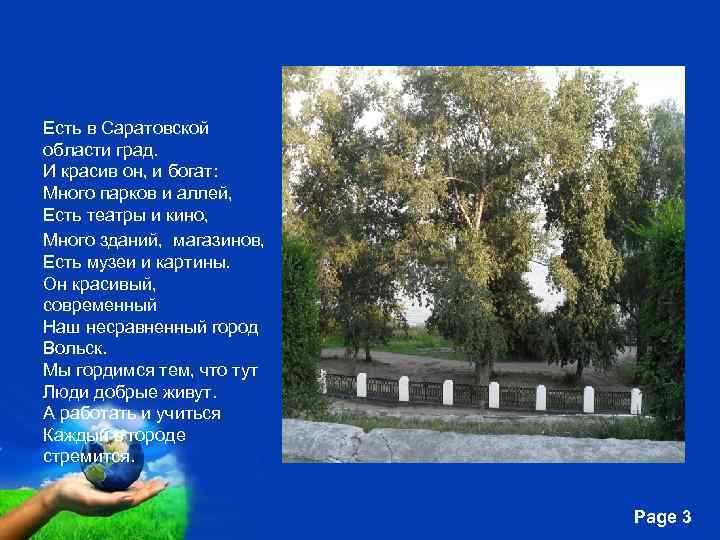 Есть в Саратовской области град. И красив он, и богат: Много парков и аллей,