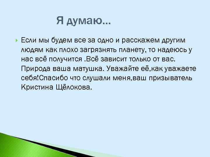 Я думаю… Если мы будем все за одно и расскажем другим людям как плохо