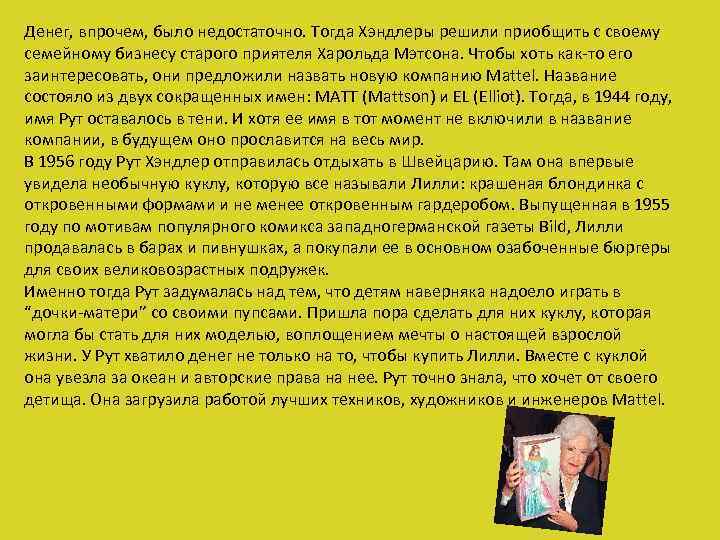 Денег, впрочем, было недостаточно. Тогда Хэндлеры решили приобщить с своему семейному бизнесу старого приятеля