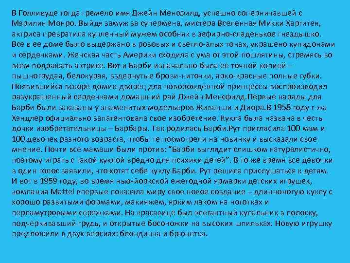 В Голливуде тогда гремело имя Джейн Менсфилд, успешно соперничавшей с Мэрилин Монро. Выйдя замуж