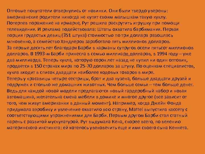 Оптовые покупатели отвернулись от новинки. Они были твердо уверены: американские родители никогда не купят