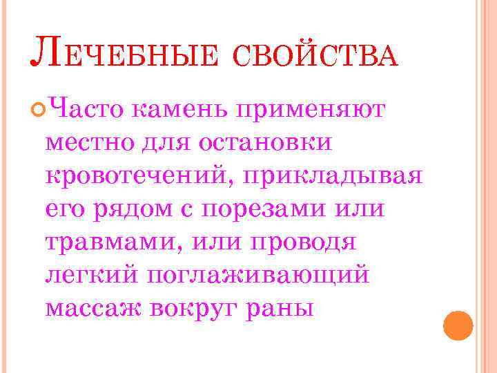 ЛЕЧЕБНЫЕ СВОЙСТВА Часто камень применяют местно для остановки кровотечений, прикладывая его рядом с порезами