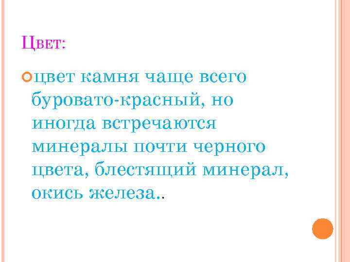 ЦВЕТ: цвет камня чаще всего буровато-красный, но иногда встречаются минералы почти черного цвета, блестящий